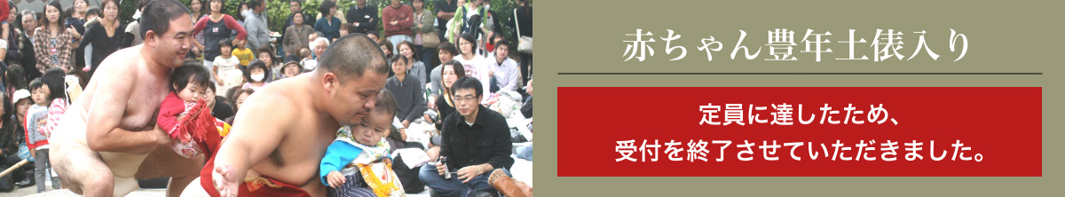 赤ちゃん豊年土俵入り 参加者受付